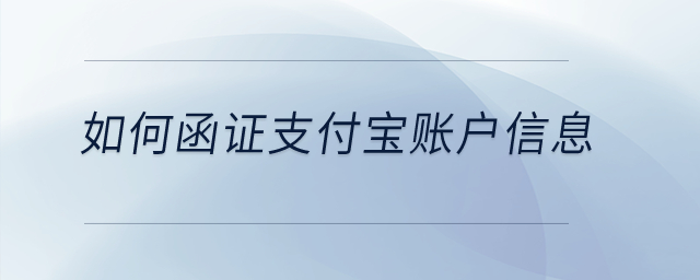 如何函證支付寶賬戶信息？