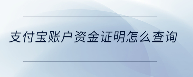 支付寶賬戶資金證明怎么查詢？