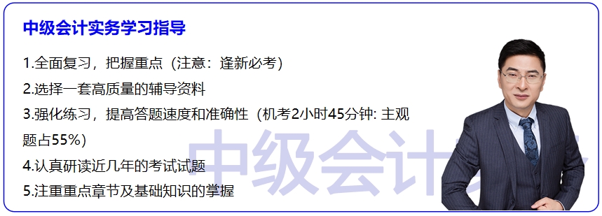 中級會計實務學習指導