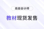 重磅！2024年高級會計師考試輔導教材現貨發售！