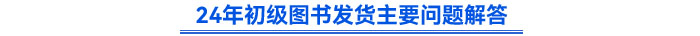 初級會計輕一圖書發貨相關問題解答