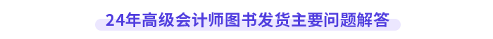 24年高級會計師圖書發貨主要問題解答