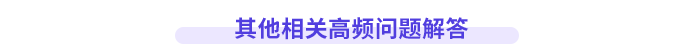 其他相關高頻問題解答