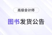 重磅！東奧2024年高級會計師考試圖書發(fā)貨時間公告！