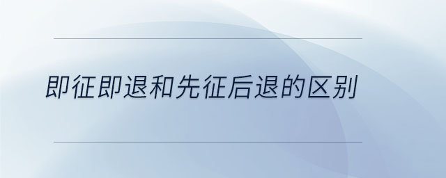 即征即退和先征后退的區別