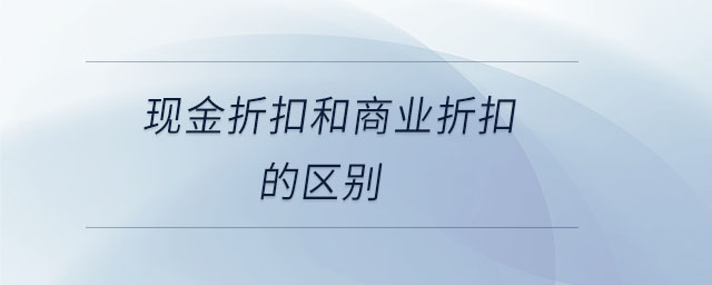 現金折扣和商業折扣的區別