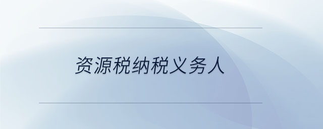 資源稅納稅義務人