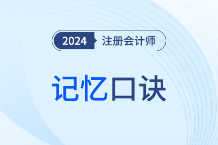 表明可能存在重大缺陷的跡象_注會(huì)審計(jì)記憶口訣