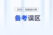 黃潔洵老師總結初級會計經濟法基礎備考3大誤區，不想前功盡棄必看！