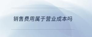 銷售費用屬于營業成本嗎