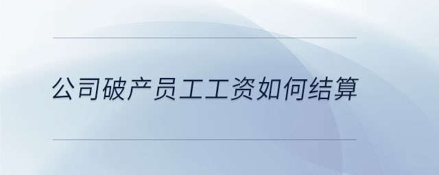 公司破產員工工資如何結算