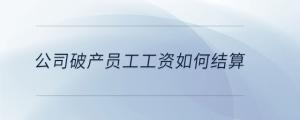 公司破產員工工資如何結算