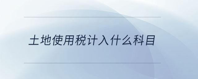 土地使用稅計(jì)入什么科目