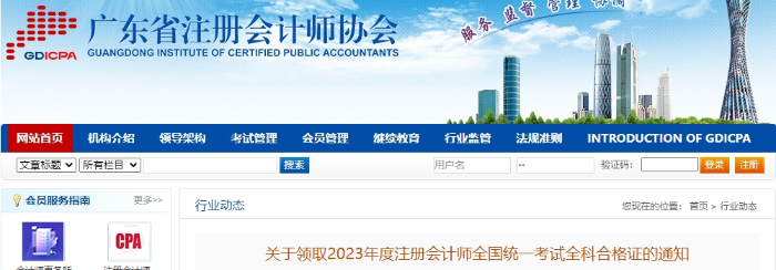 廣東：關于領取2023年度注會考試全科合格證的通知