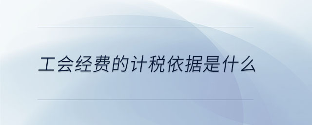 工會經費的計稅依據是什么