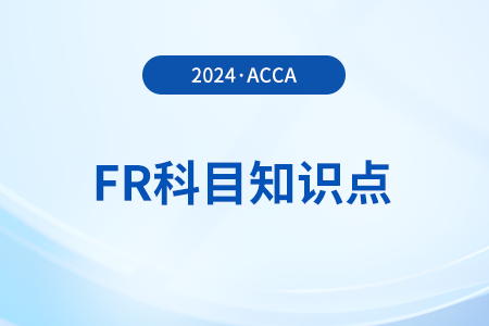 標準的必要性是什么_2024年ACCA考試FR知識點