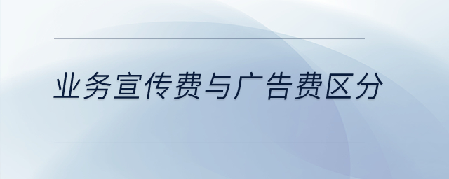業務宣傳費與廣告費如何區分呢？
