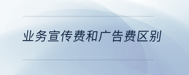 業務宣傳費和廣告費有什么區別？