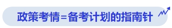 中級會計政策考情=備考計劃的指南針