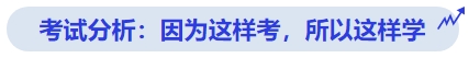 中級會計考試分析：因為這樣考，所以這樣學