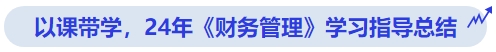 中級會計以課帶學，24年《財務管理》學習指導總結