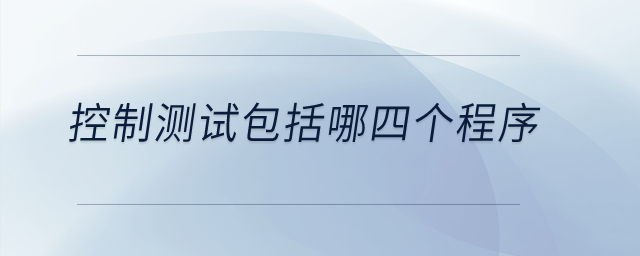 控制測試包括哪四個程序？