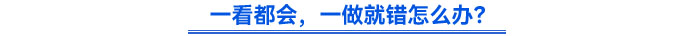 一看都會，一做就錯怎么辦？