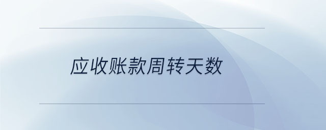 應收賬款周轉天數