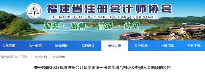 福建：關于領取2023年度注冊會計師考試全科合格證的公告