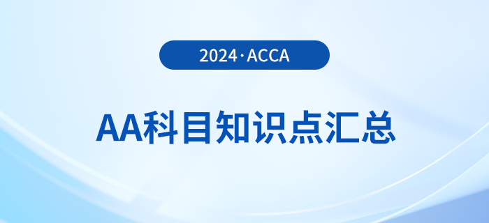 2024年acca考試AA科目知識(shí)點(diǎn)匯總！報(bào)考須知！