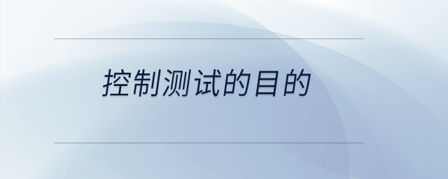 控制測(cè)試的目的？