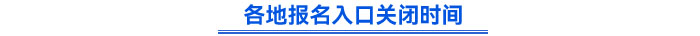 各地報名入口關閉時間