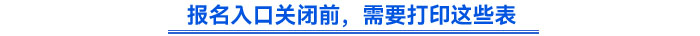 報名入口關閉前，需要打印這些表