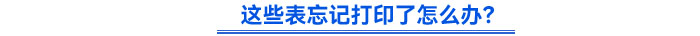 這些表忘記打印了怎么辦？