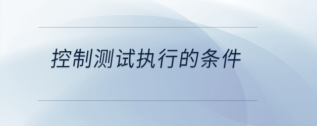 控制測試執(zhí)行的條件？