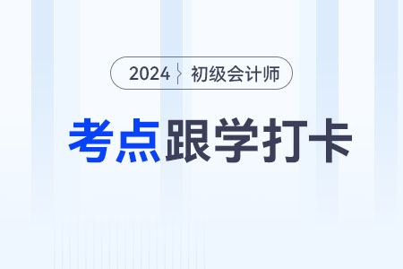 稅收強制執(zhí)行_2024年初級會計經(jīng)濟法基礎(chǔ)重要考點跟學(xué)打卡