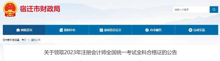 宿遷：關于領取2023年注冊會計師全國統一考試全科合格證的公告