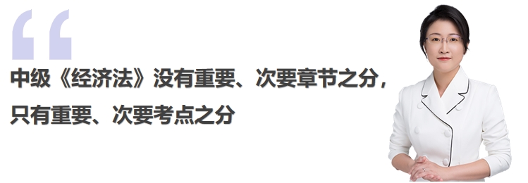 中級會計中級《經(jīng)濟(jì)法》沒有重要、次要章節(jié)之分只有重要、次要考點之分