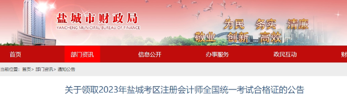 鹽城鹽城：關于領取2023年注冊會計師全國統(tǒng)一考試合格證的公告