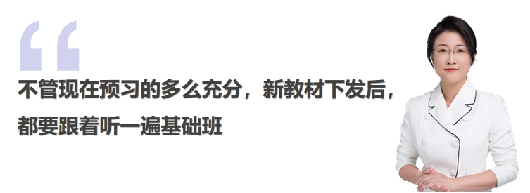 中級會計不管現(xiàn)在預(yù)習(xí)的多么充分，新教材下發(fā)后，都要跟著聽一遍基礎(chǔ)班