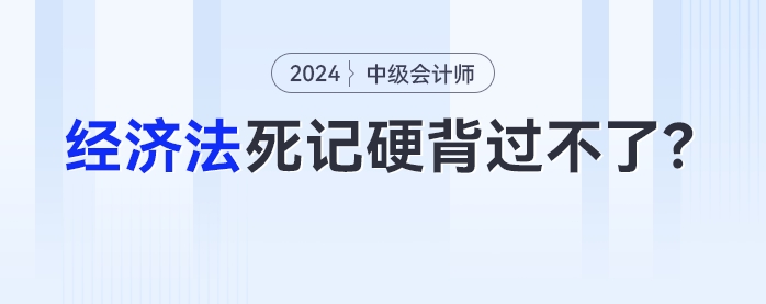 中級會計考生：為什么《經(jīng)濟(jì)法》死記硬背過不了？