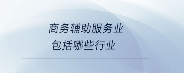 商務輔助服務業包括哪些行業
