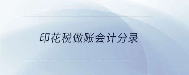 印花稅做賬會(huì)計(jì)分錄