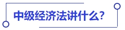 中級會計中級經(jīng)濟(jì)法講什么？