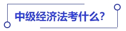 中級會計中級經(jīng)濟(jì)法考什么？