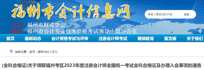 福州：關(guān)于領(lǐng)取2023年度注冊會計師考試全科合格證的通告