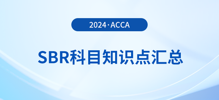 2024年acca考試SBR科目知識點匯總！考生關注！