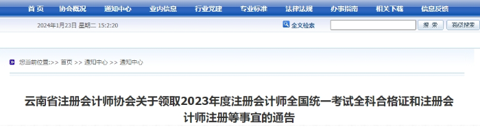 云南：關于領取2023年度注會考試全科合格證等事宜的通告