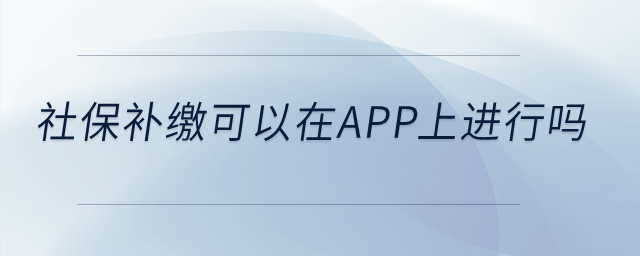 社保補繳可以在app上進行嗎？