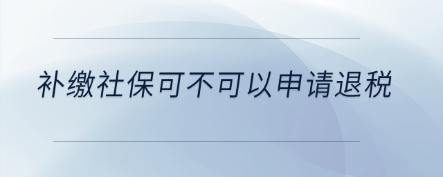 補繳社保可不可以申請退稅？